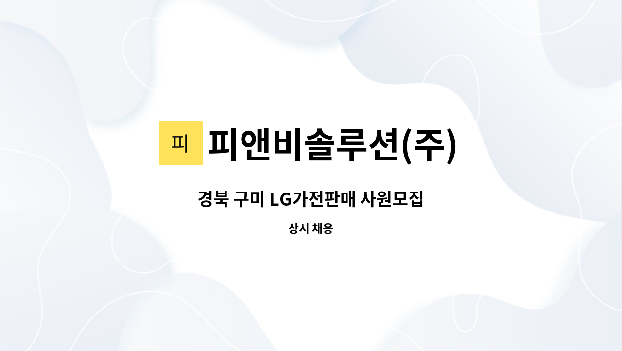 피앤비솔루션(주) - 경북 구미 LG가전판매 사원모집 : 채용 메인 사진 (더팀스 제공)