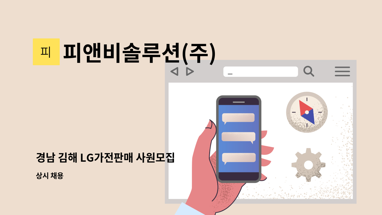피앤비솔루션(주) - 경남 김해 LG가전판매 사원모집 : 채용 메인 사진 (더팀스 제공)