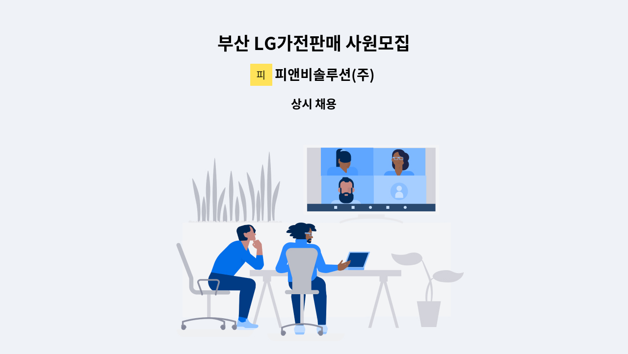 피앤비솔루션(주) - 부산 LG가전판매 사원모집 : 채용 메인 사진 (더팀스 제공)