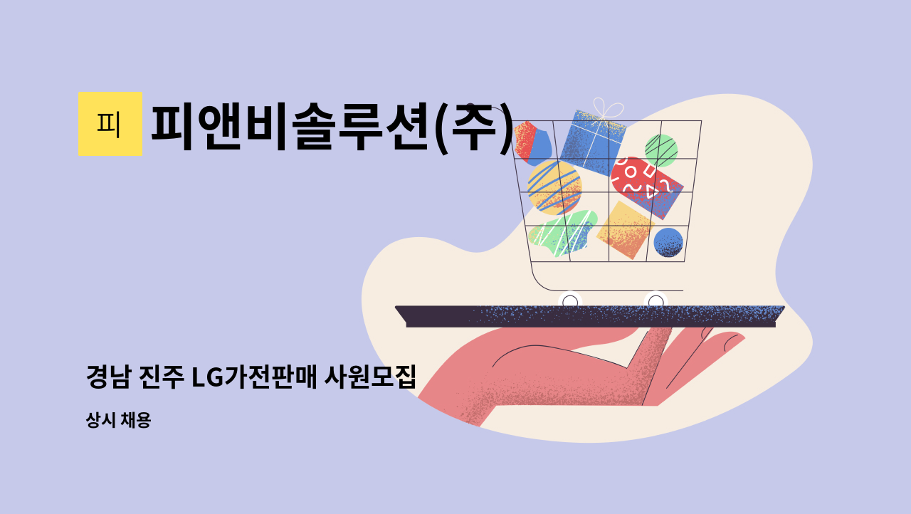 피앤비솔루션(주) - 경남 진주 LG가전판매 사원모집 : 채용 메인 사진 (더팀스 제공)