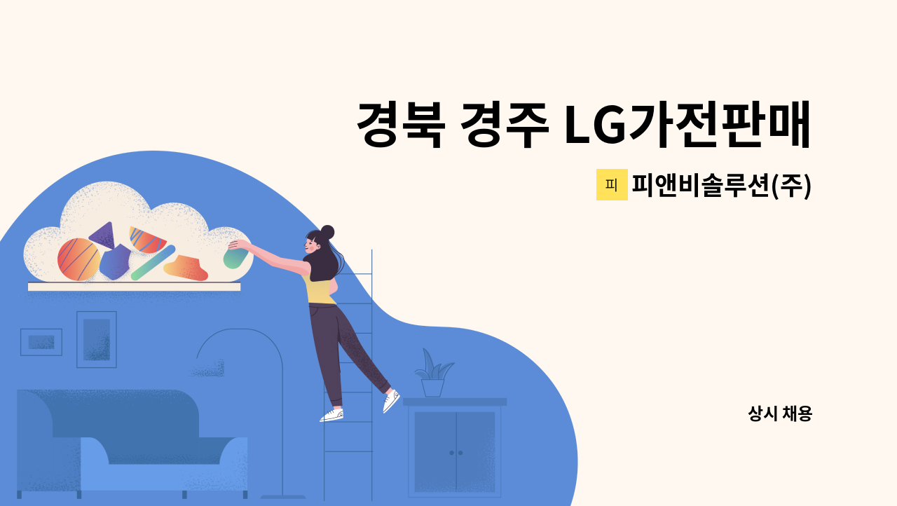 피앤비솔루션(주) - 경북 경주 LG가전판매 사원모집 : 채용 메인 사진 (더팀스 제공)