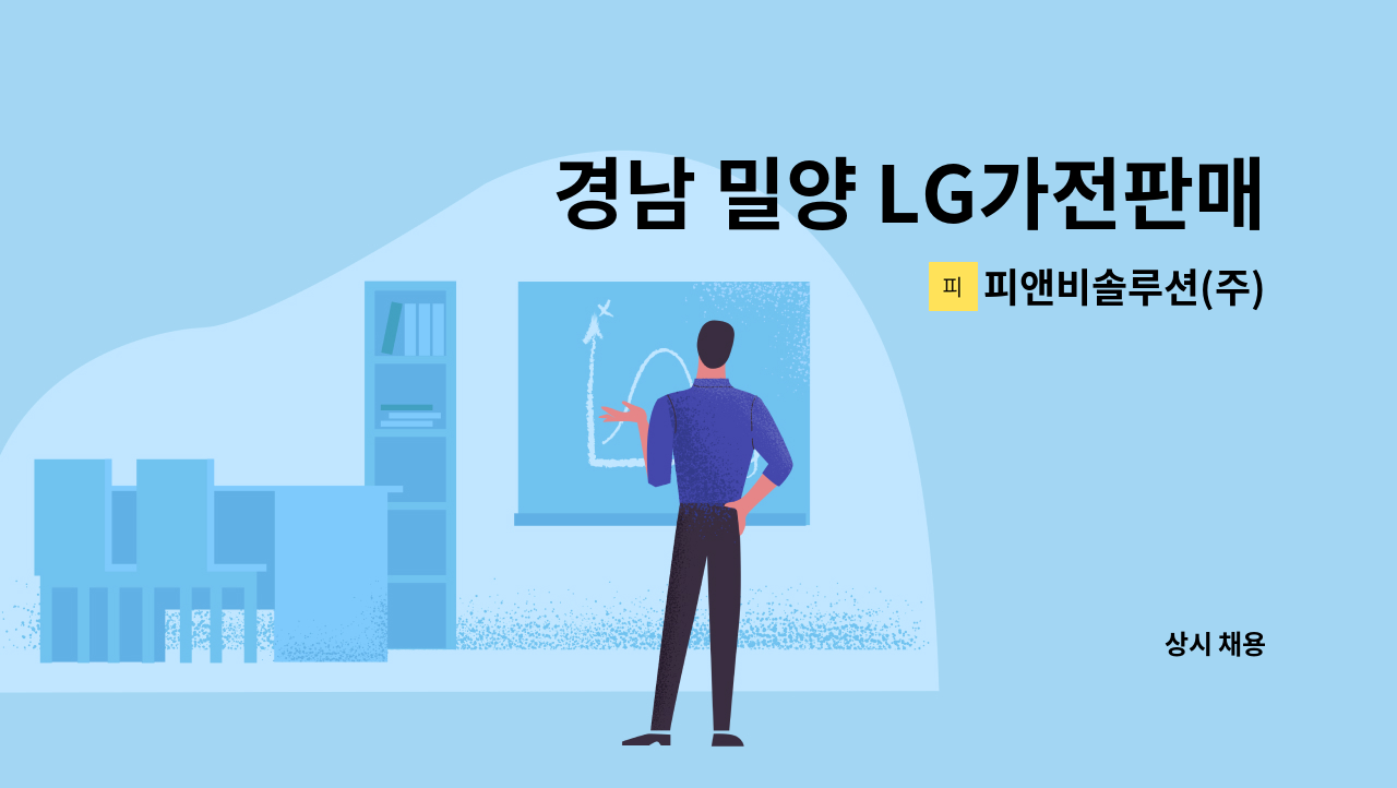 피앤비솔루션(주) - 경남 밀양 LG가전판매 사원모집 : 채용 메인 사진 (더팀스 제공)