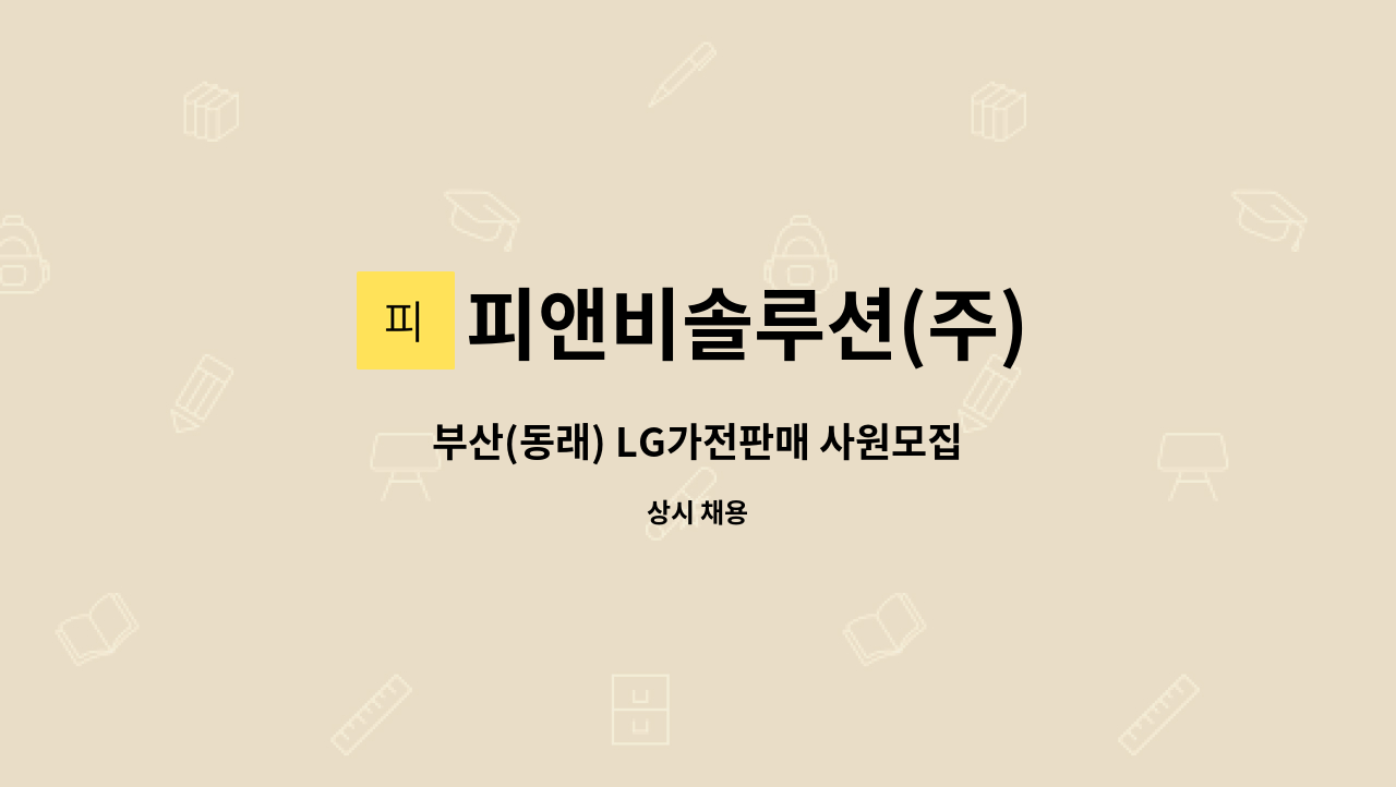 피앤비솔루션(주) - 부산(동래) LG가전판매 사원모집 : 채용 메인 사진 (더팀스 제공)