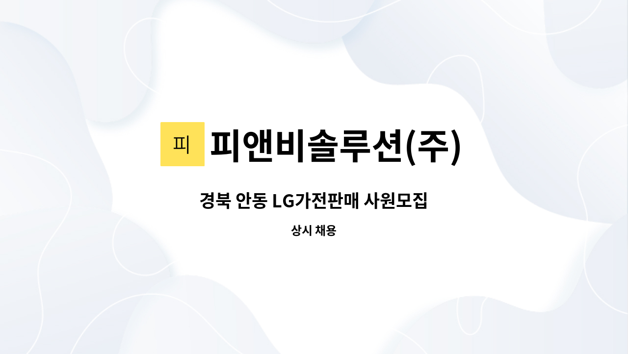 피앤비솔루션(주) - 경북 안동 LG가전판매 사원모집 : 채용 메인 사진 (더팀스 제공)