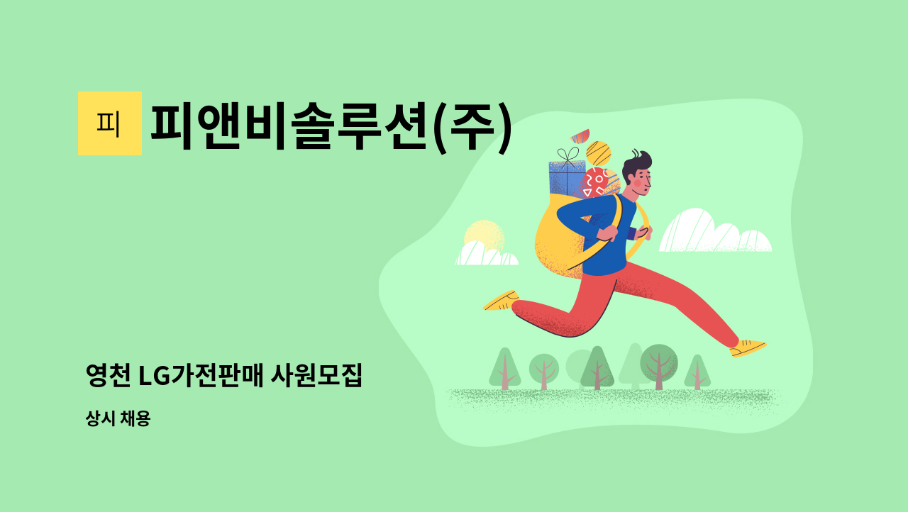 피앤비솔루션(주) - 영천 LG가전판매 사원모집 : 채용 메인 사진 (더팀스 제공)