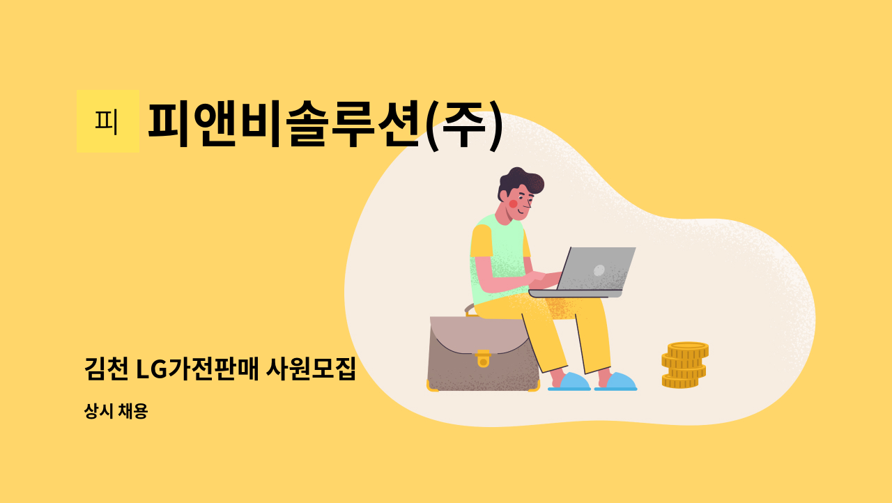 피앤비솔루션(주) - 김천 LG가전판매 사원모집 : 채용 메인 사진 (더팀스 제공)