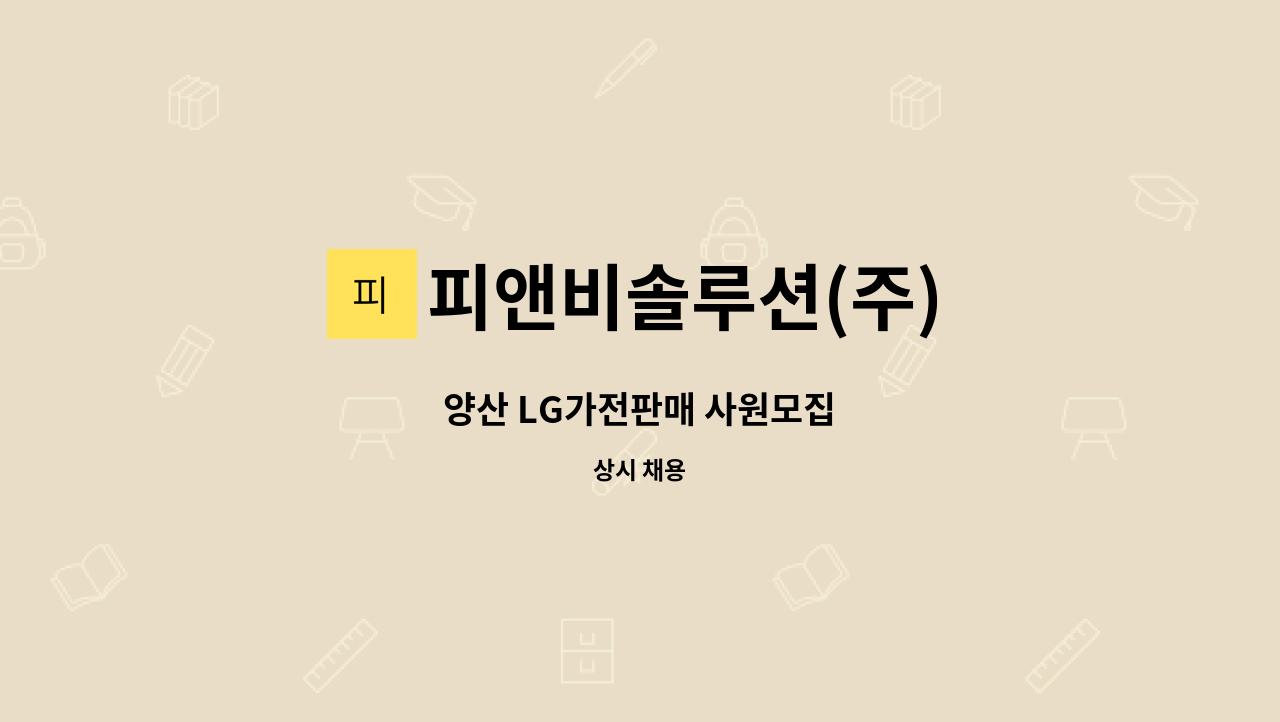 피앤비솔루션(주) - 양산 LG가전판매 사원모집 : 채용 메인 사진 (더팀스 제공)