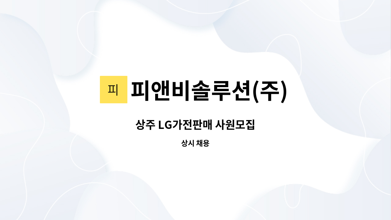 피앤비솔루션(주) - 상주 LG가전판매 사원모집 : 채용 메인 사진 (더팀스 제공)