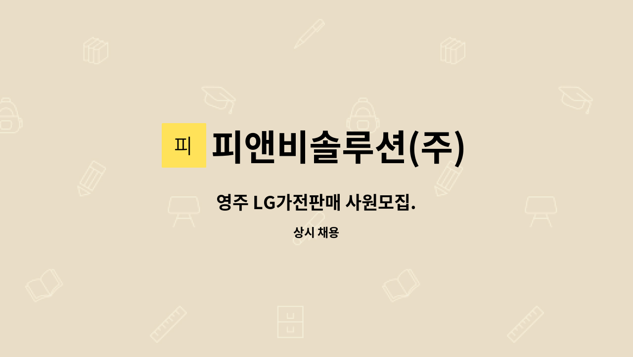피앤비솔루션(주) - 영주 LG가전판매 사원모집. : 채용 메인 사진 (더팀스 제공)