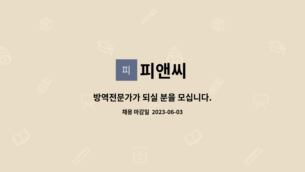 피앤씨 - 방역전문가가 되실 분을 모십니다. : 채용 메인 사진 (더팀스 제공)