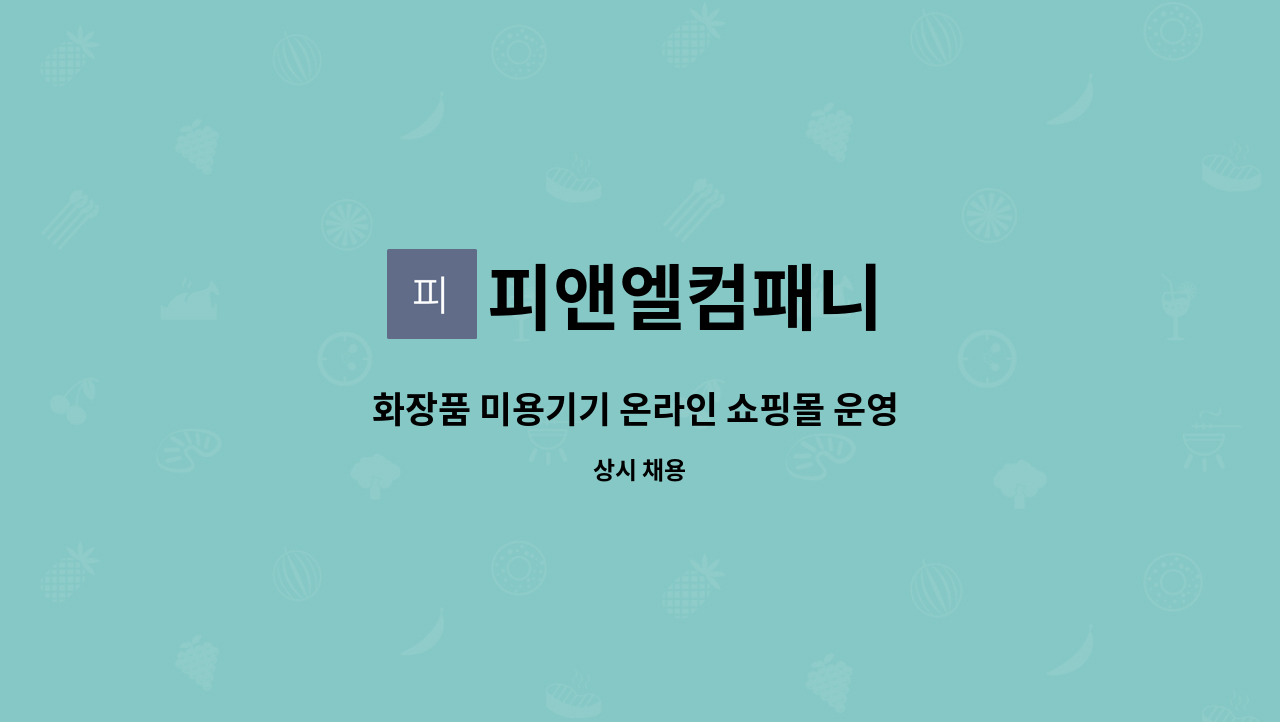 피앤엘컴패니 - 화장품 미용기기 온라인 쇼핑몰 운영 및 SNS 마케터 모집 : 채용 메인 사진 (더팀스 제공)