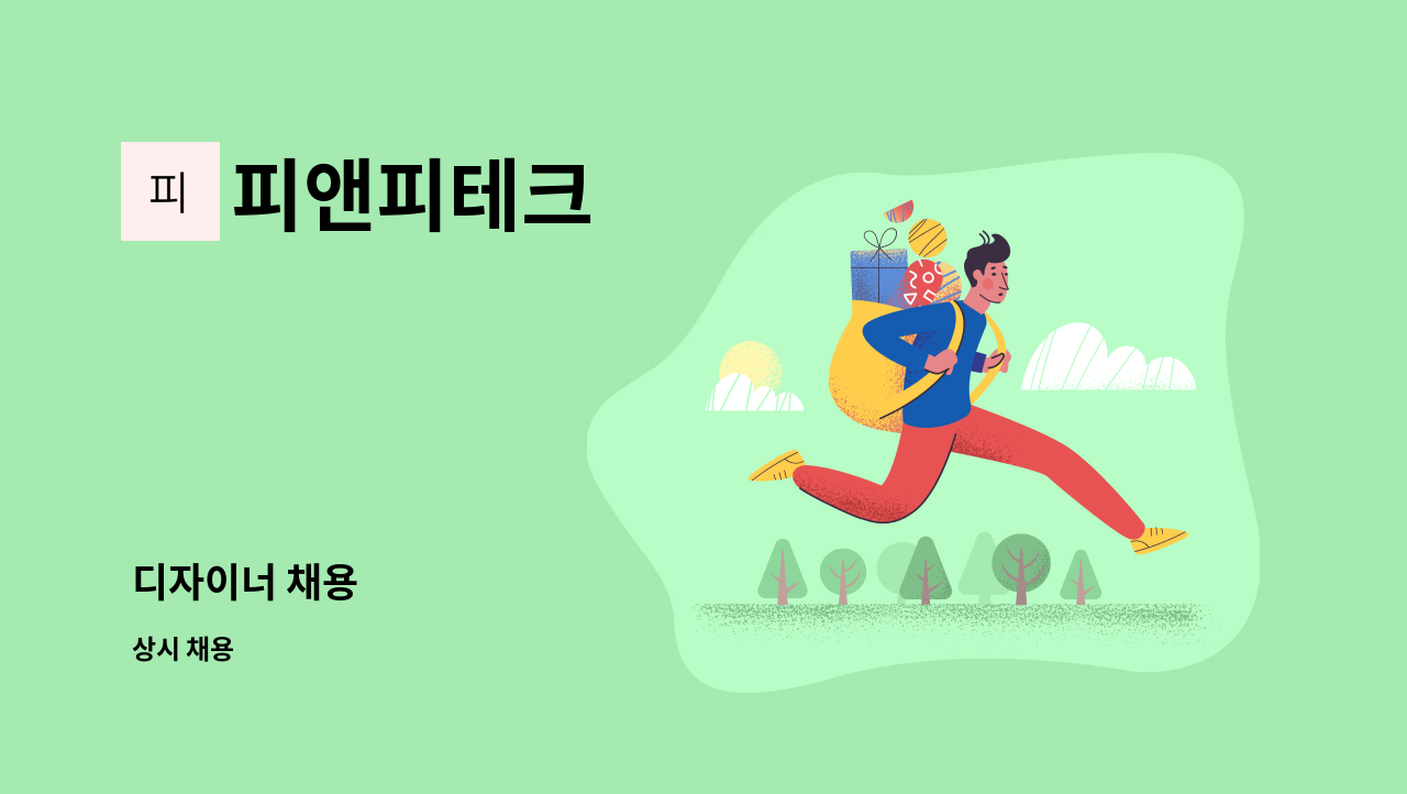 피앤피테크 - 디자이너 채용 : 채용 메인 사진 (더팀스 제공)