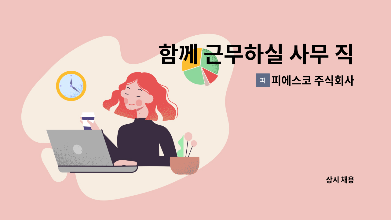 피에스코 주식회사 - 함께 근무하실 사무 직원 채용 : 채용 메인 사진 (더팀스 제공)
