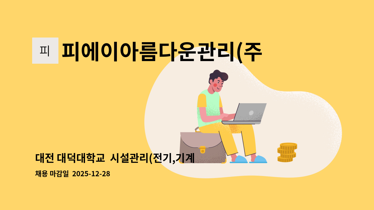 피에이아름다운관리(주) - 대전 대덕대학교  시설관리(전기,기계)직 모집 : 채용 메인 사진 (더팀스 제공)
