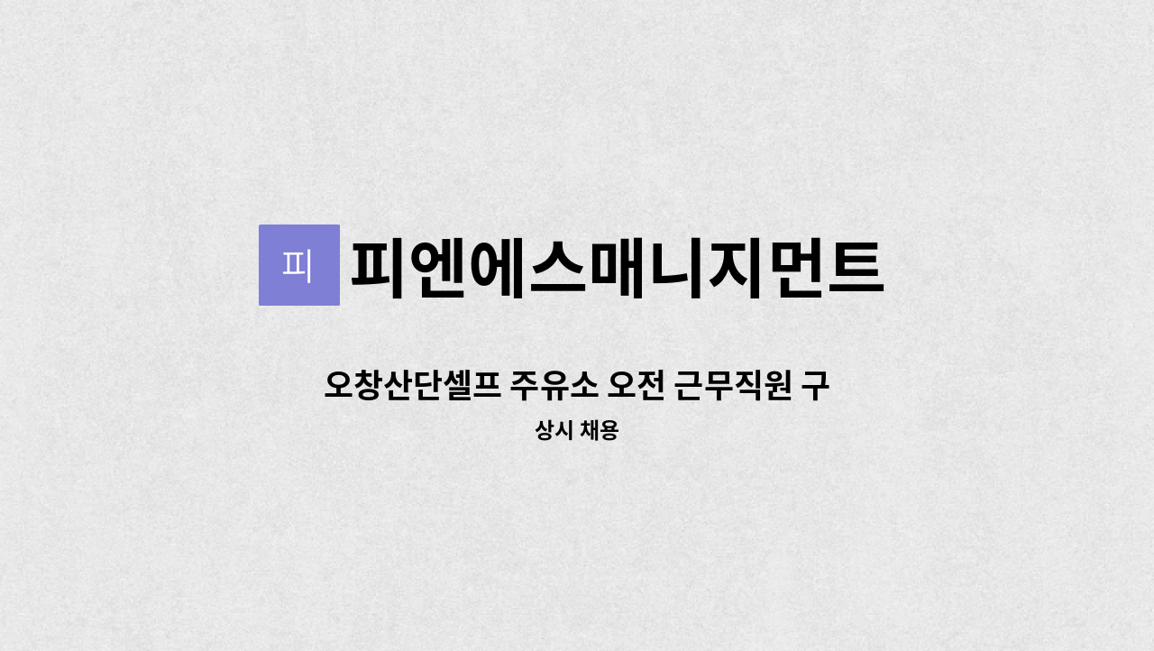 피엔에스매니지먼트 - 오창산단셀프 주유소 오전 근무직원 구함 : 채용 메인 사진 (더팀스 제공)
