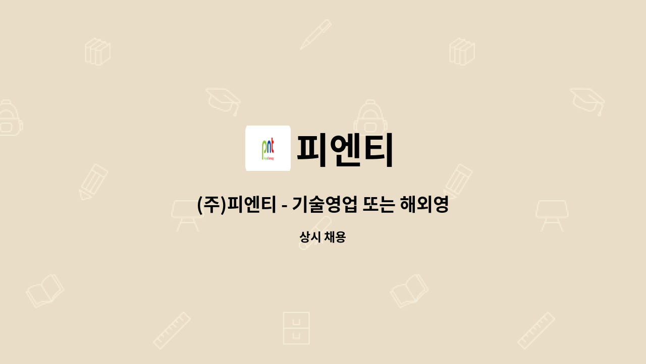 피엔티 - (주)피엔티 - 기술영업 또는 해외영업 사원 모집 : 채용 메인 사진 (더팀스 제공)