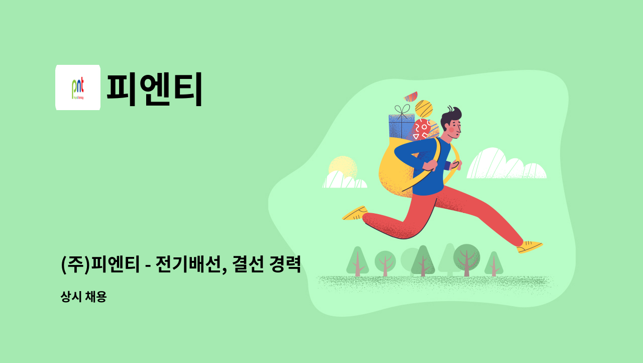 피엔티 - (주)피엔티 - 전기배선, 결선 경력사원 모집 : 채용 메인 사진 (더팀스 제공)