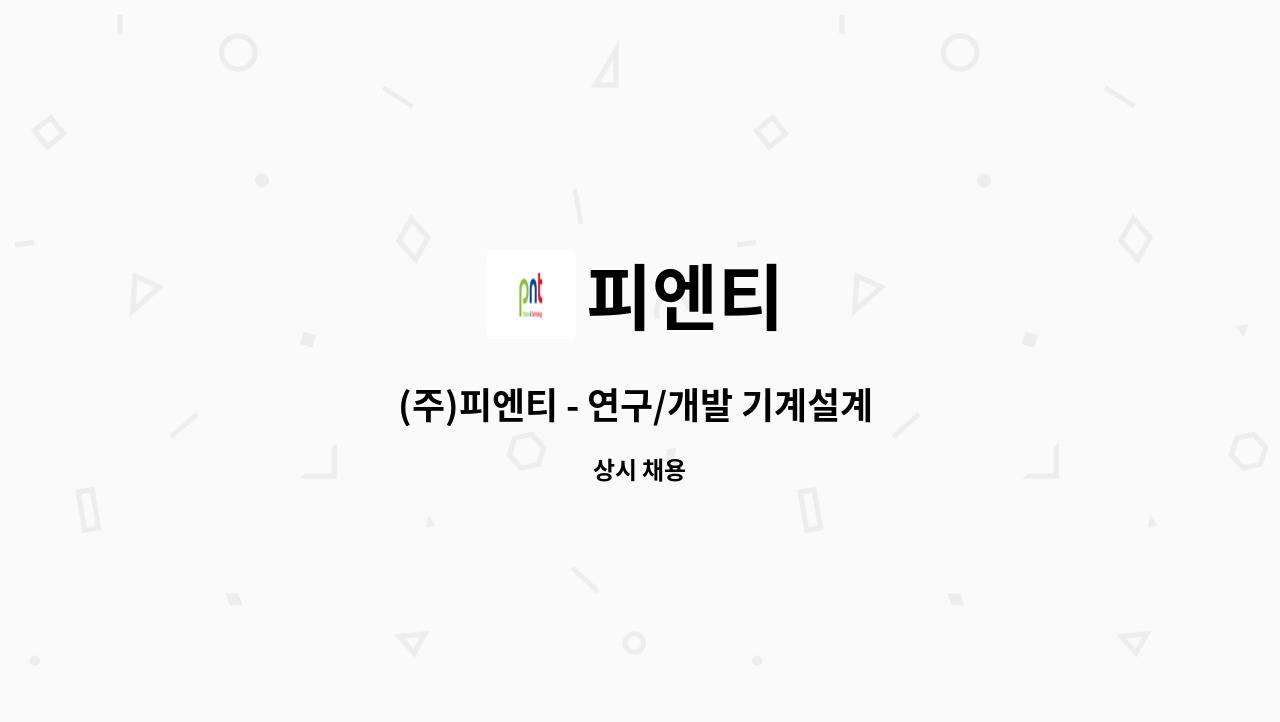 피엔티 - (주)피엔티 - 연구/개발 기계설계 사원 모집 : 채용 메인 사진 (더팀스 제공)