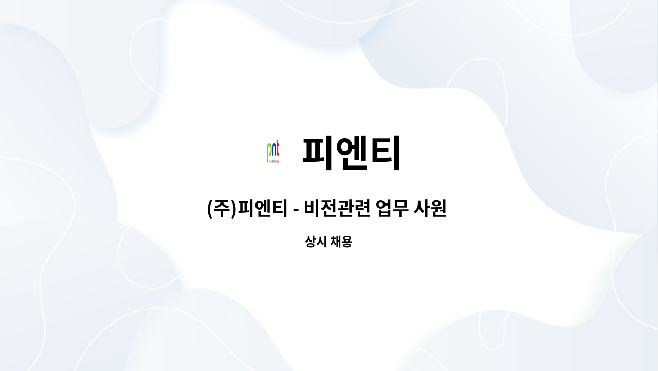 피엔티 - (주)피엔티 - 비전관련 업무 사원 모집 : 채용 메인 사진 (더팀스 제공)