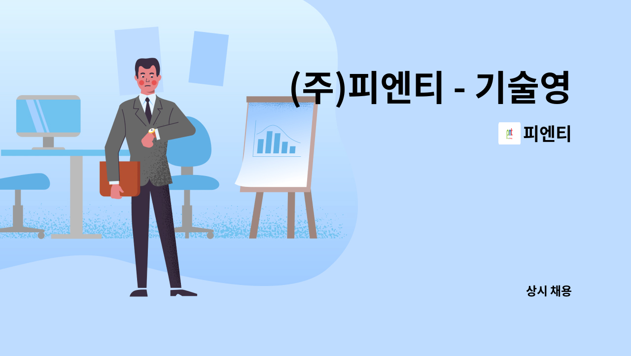 피엔티 - (주)피엔티 - 기술영업, 해외영업 사원 모집 : 채용 메인 사진 (더팀스 제공)