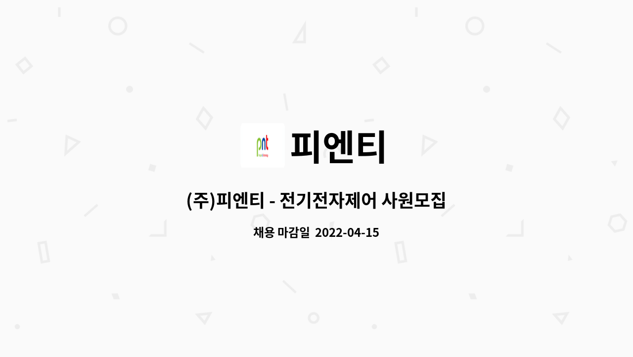 피엔티 - (주)피엔티 - 전기전자제어 사원모집(PLC, C#, C++) : 채용 메인 사진 (더팀스 제공)