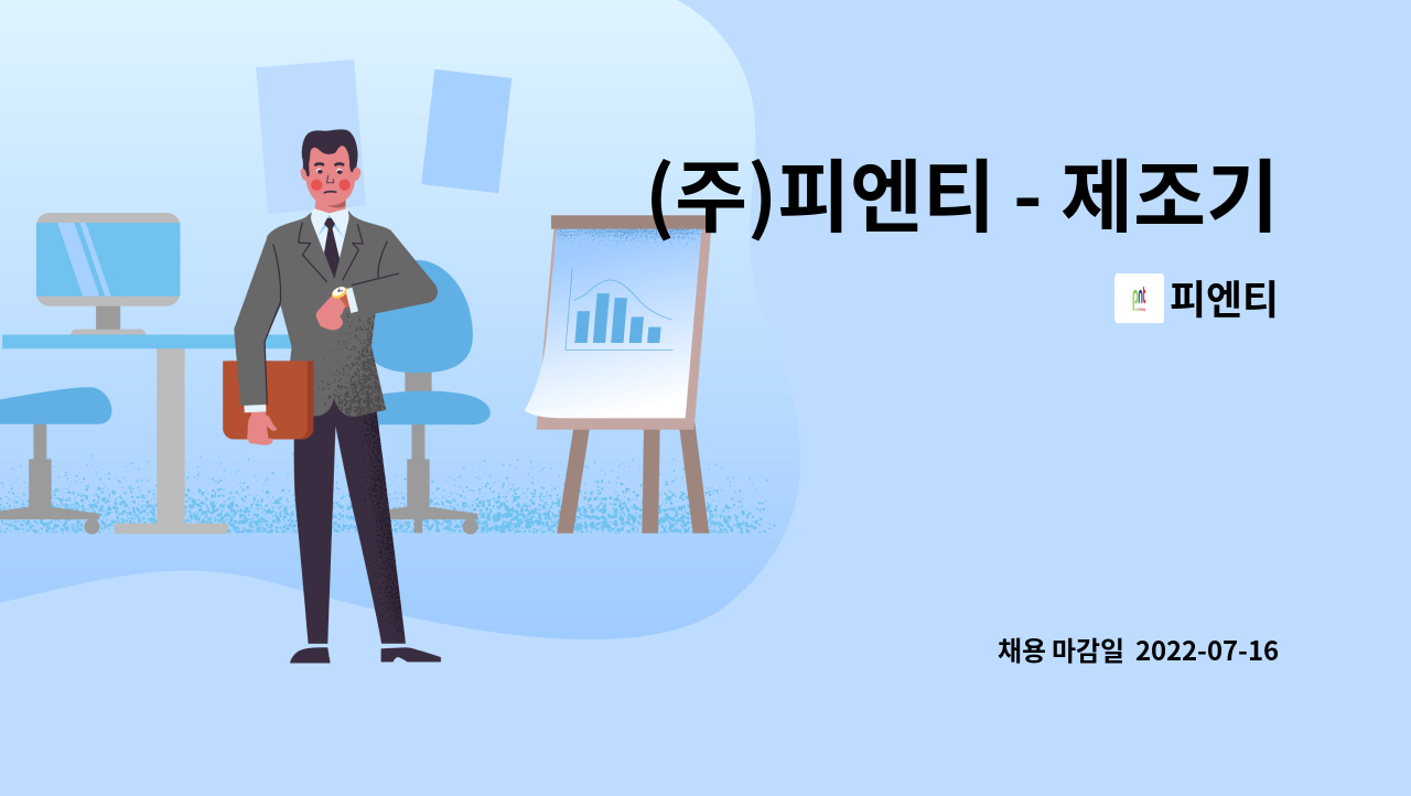 피엔티 - (주)피엔티 - 제조기술(기계조립, 설치, 시운전) 사원모집 : 채용 메인 사진 (더팀스 제공)