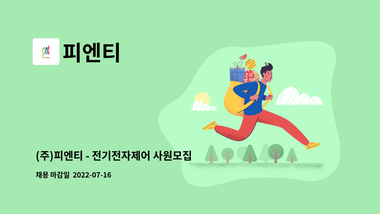 피엔티 - (주)피엔티 - 전기전자제어 사원모집(PLC, C#, C++) : 채용 메인 사진 (더팀스 제공)