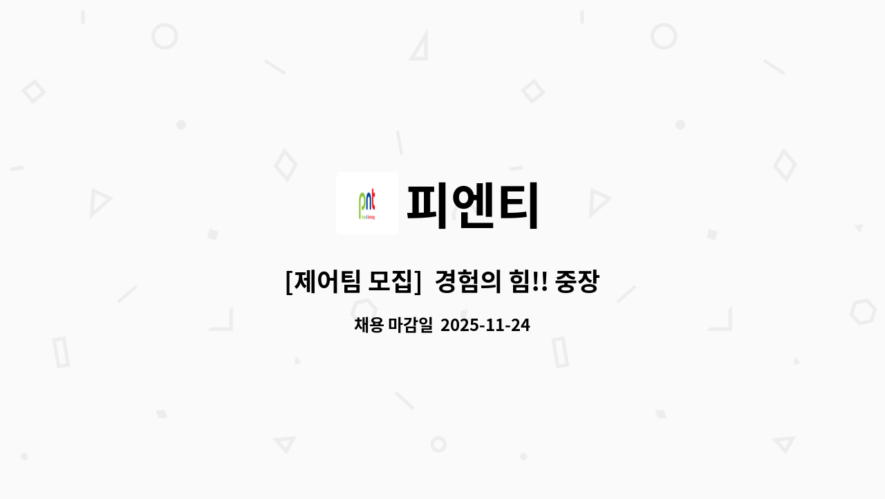 피엔티 - [제어팀 모집]  경험의 힘!! 중장년 일자리&amp;드림톡 콘서트_2025 춘하추冬 취업한마당(일자리수요데이in구미) 행사 : 채용 메인 사진 (더팀스 제공)