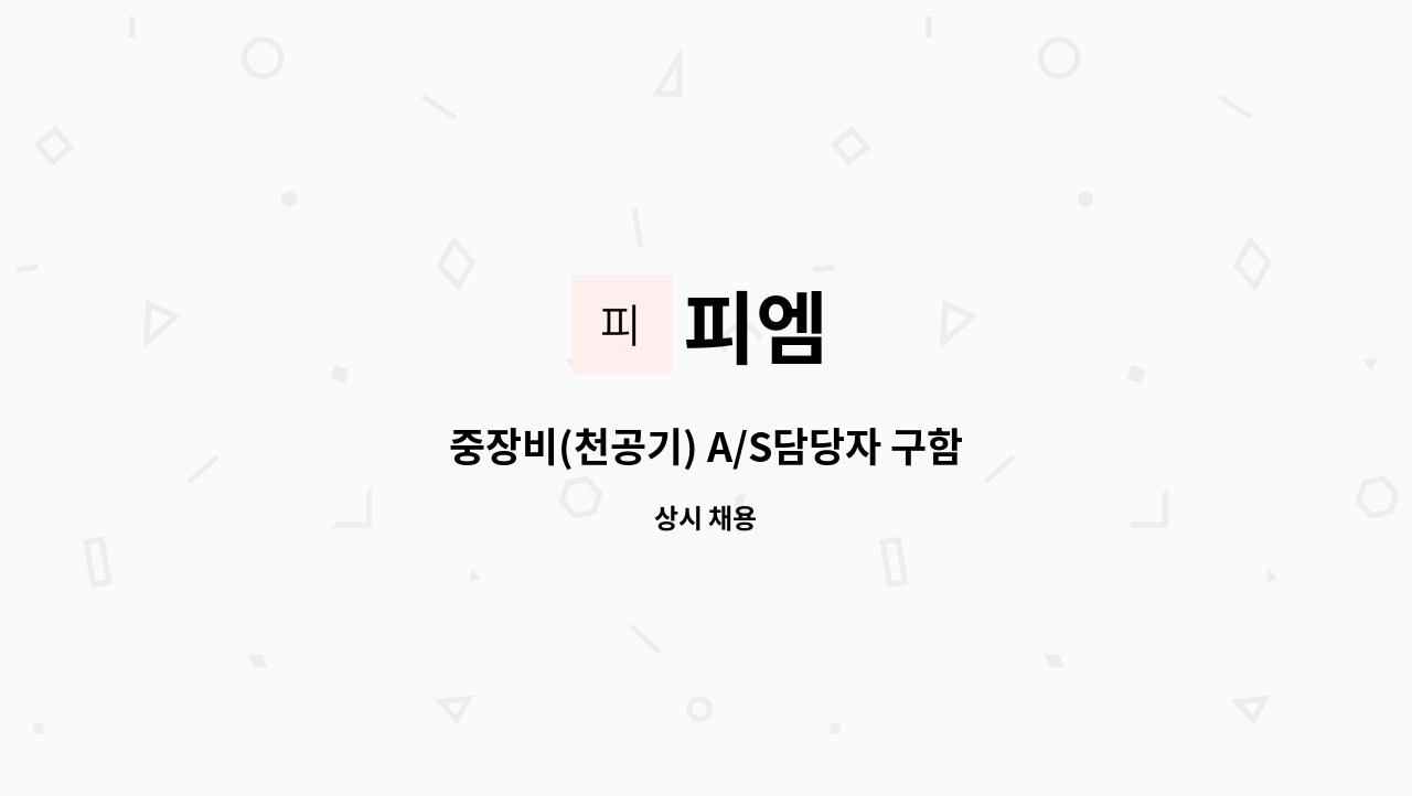 피엠 - 중장비(천공기) A/S담당자 구함 : 채용 메인 사진 (더팀스 제공)