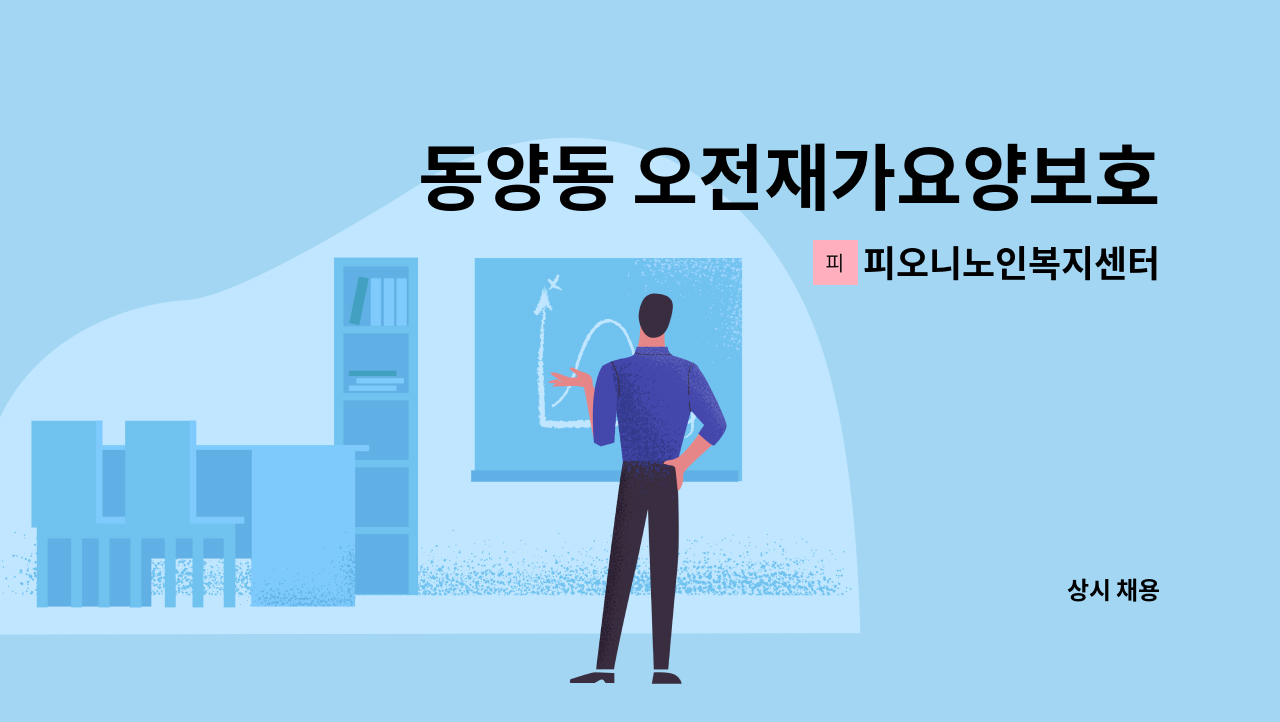 피오니노인복지센터 - 동양동 오전재가요양보호사모집 : 채용 메인 사진 (더팀스 제공)