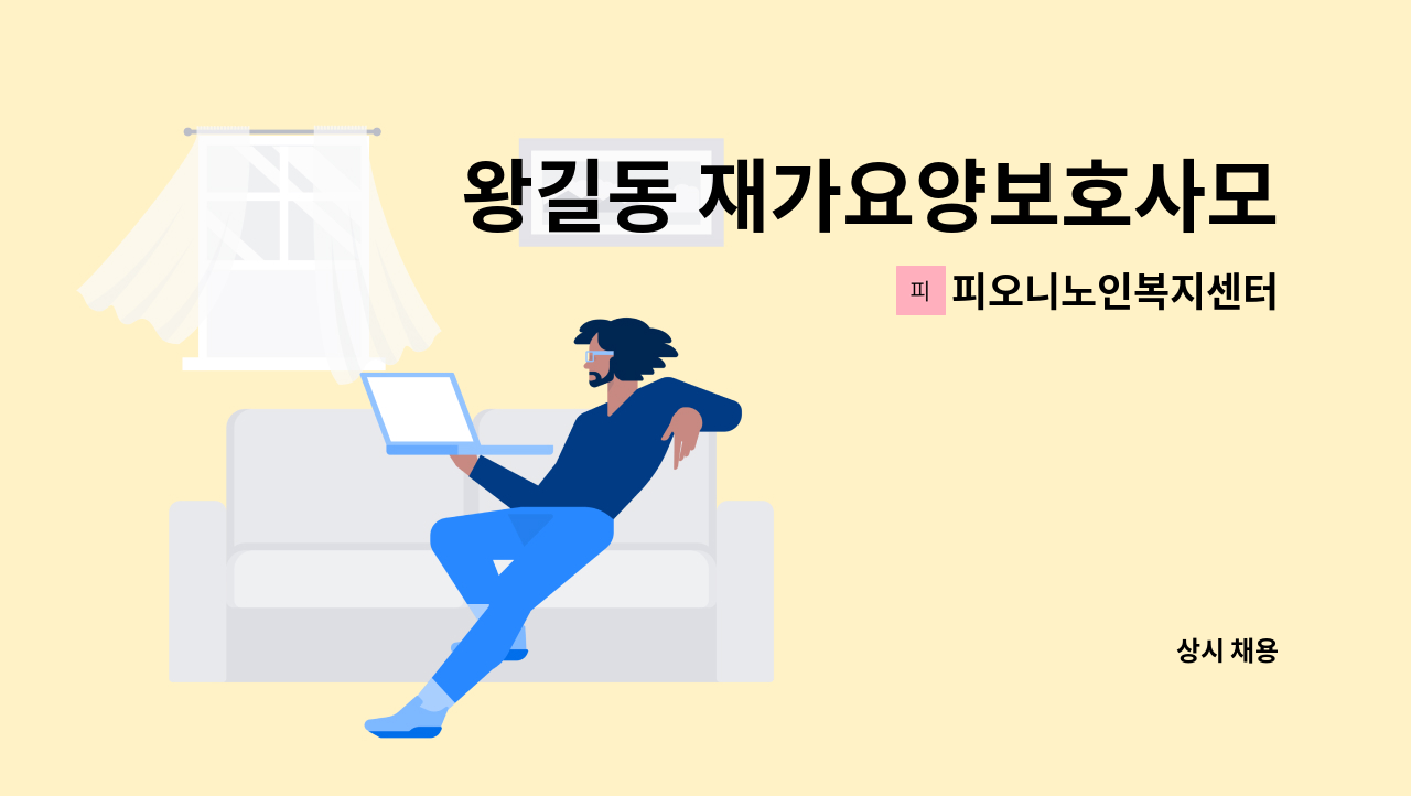 피오니노인복지센터 - 왕길동 재가요양보호사모집 : 채용 메인 사진 (더팀스 제공)