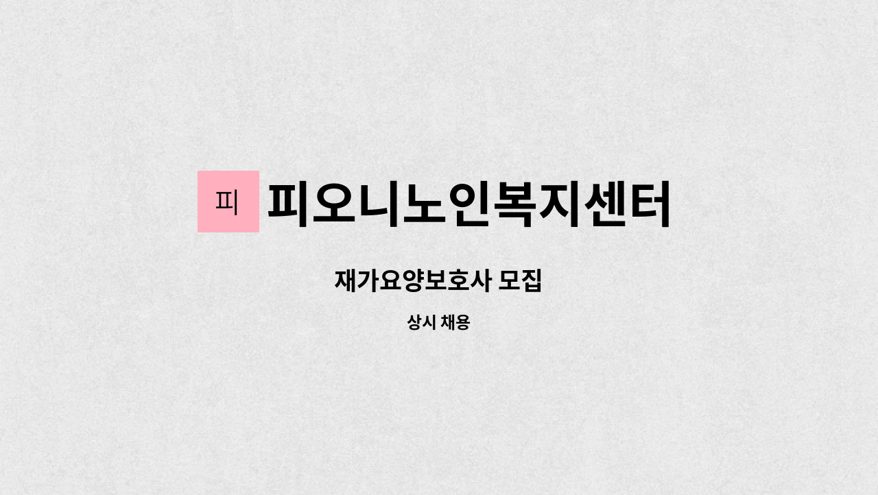 피오니노인복지센터 - 재가요양보호사 모집 : 채용 메인 사진 (더팀스 제공)