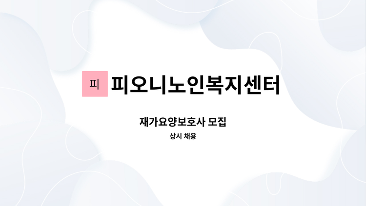 피오니노인복지센터 - 재가요양보호사 모집 : 채용 메인 사진 (더팀스 제공)