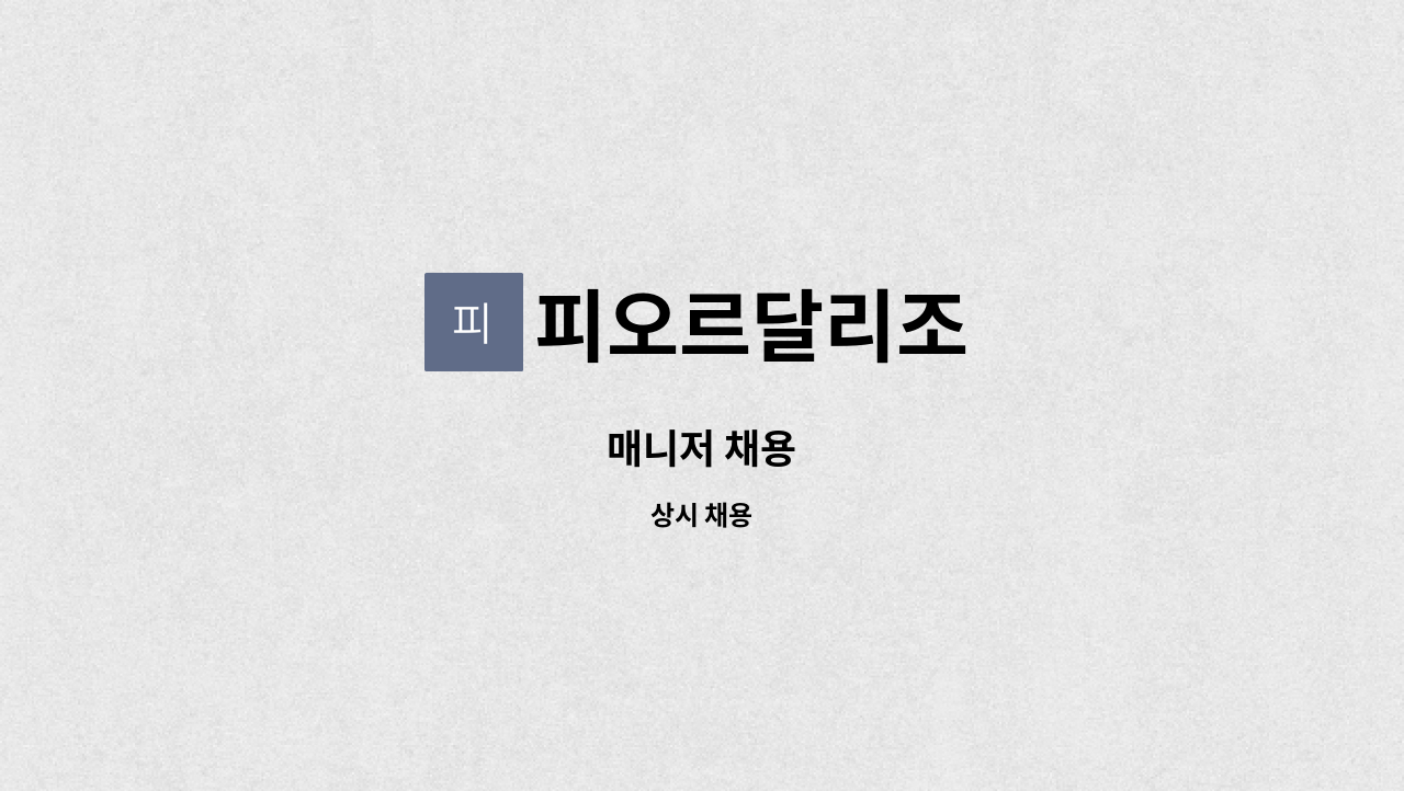 피오르달리조 - 매니저 채용 : 채용 메인 사진 (더팀스 제공)