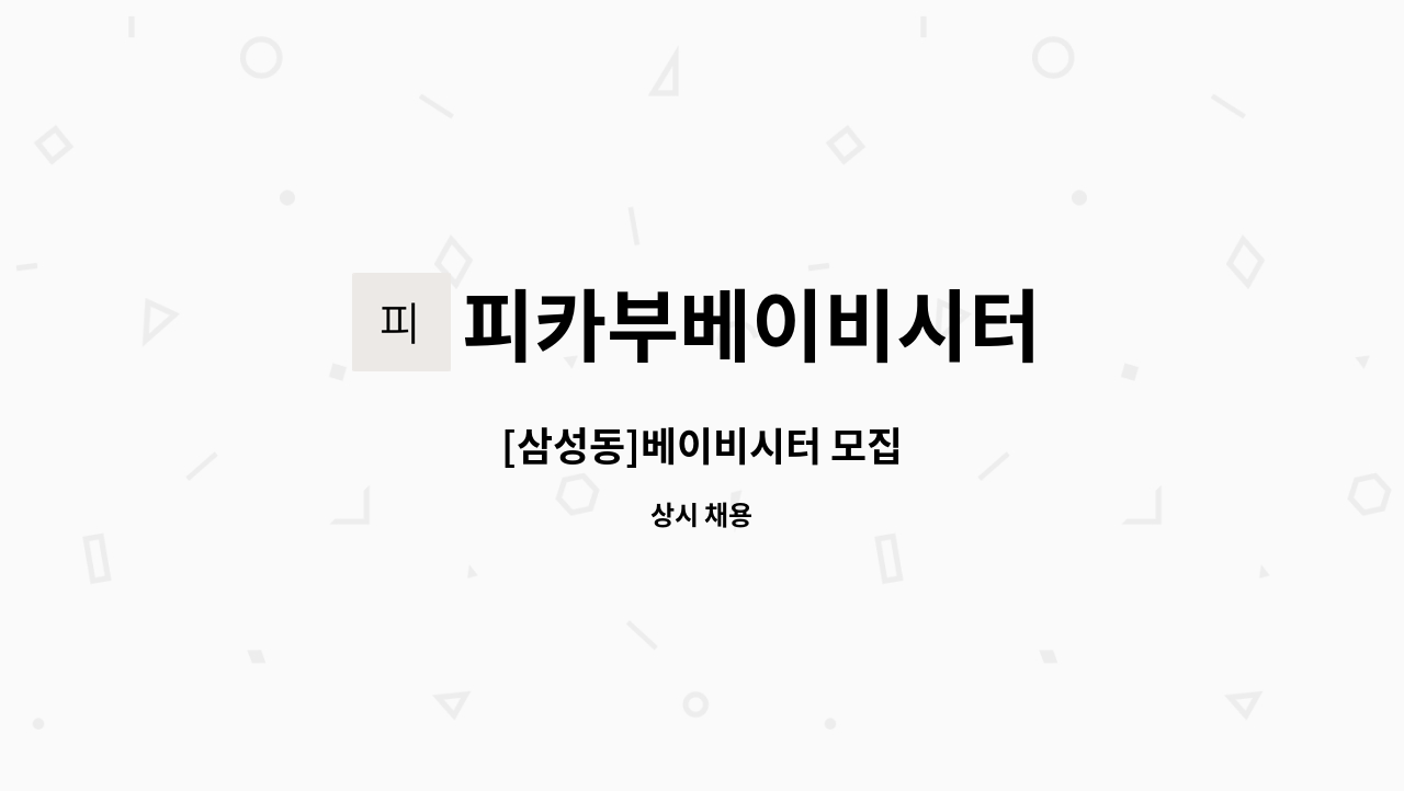 피카부베이비시터 - [삼성동]베이비시터 모집 : 채용 메인 사진 (더팀스 제공)