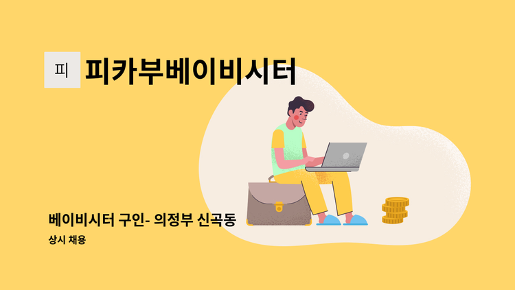 피카부베이비시터 - 베이비시터 구인- 의정부 신곡동 : 채용 메인 사진 (더팀스 제공)