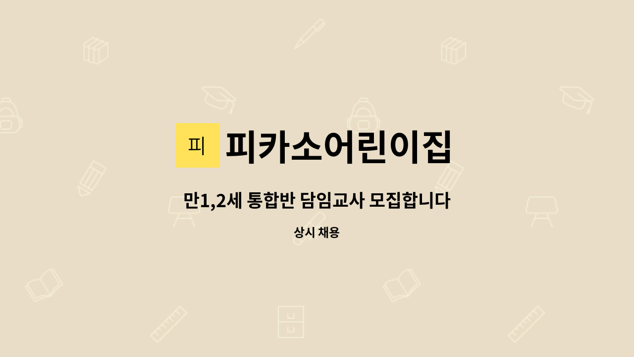 피카소어린이집 - 만1,2세 통합반 담임교사 모집합니다. : 채용 메인 사진 (더팀스 제공)