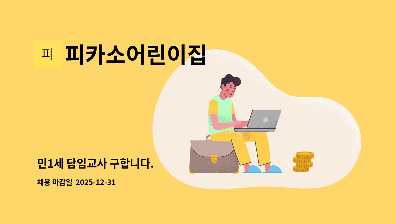 피카소어린이집 - 민1세 담임교사 구합니다. : 채용 메인 사진 (더팀스 제공)