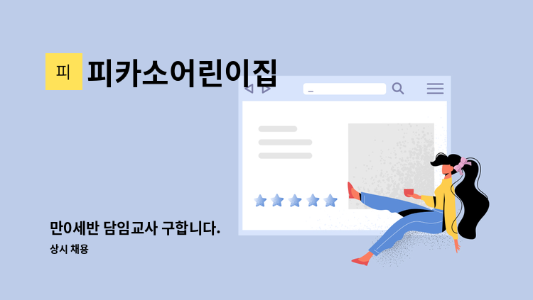 피카소어린이집 - 만0세반 담임교사 구합니다. : 채용 메인 사진 (더팀스 제공)