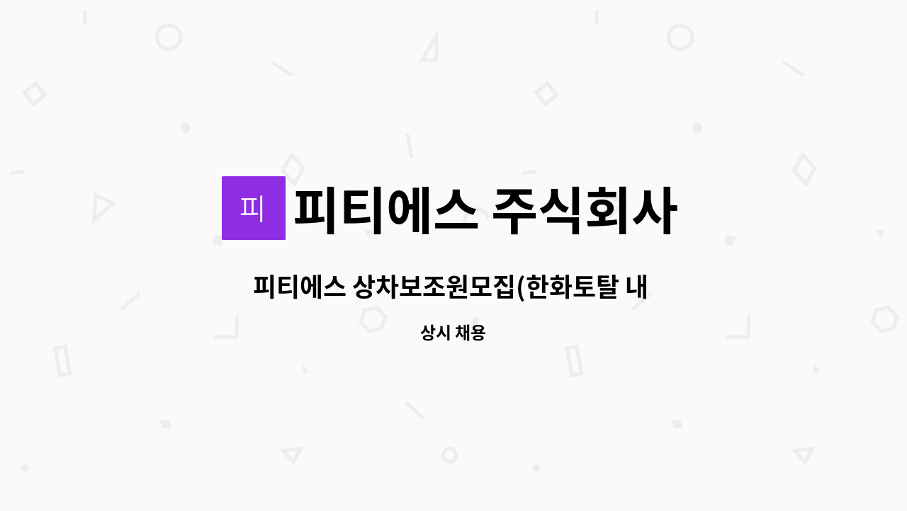 피티에스 주식회사 - 피티에스 상차보조원모집(한화토탈 내 협력사) : 채용 메인 사진 (더팀스 제공)