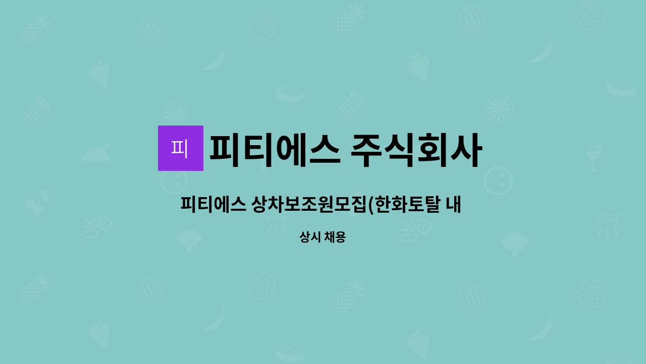 피티에스 주식회사 - 피티에스 상차보조원모집(한화토탈 내 협력사) : 채용 메인 사진 (더팀스 제공)