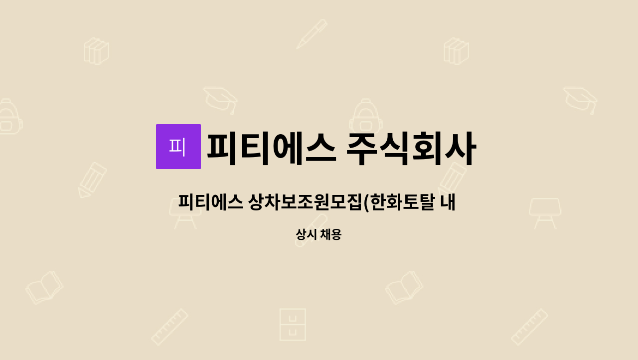 피티에스 주식회사 - 피티에스 상차보조원모집(한화토탈 내 협력사) : 채용 메인 사진 (더팀스 제공)