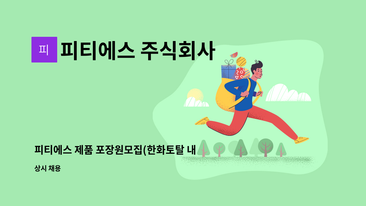 피티에스 주식회사 - 피티에스 제품 포장원모집(한화토탈 내 협력사) : 채용 메인 사진 (더팀스 제공)