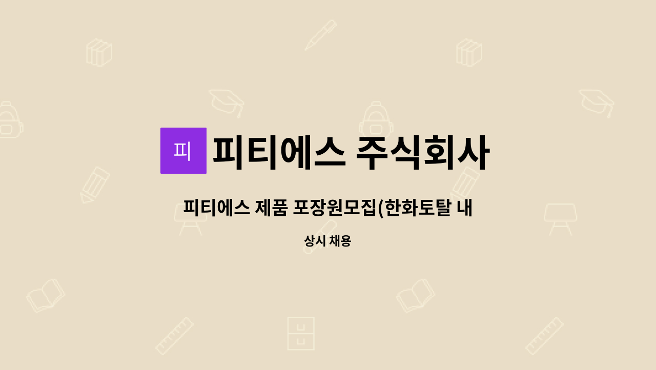 피티에스 주식회사 - 피티에스 제품 포장원모집(한화토탈 내 협력사) : 채용 메인 사진 (더팀스 제공)