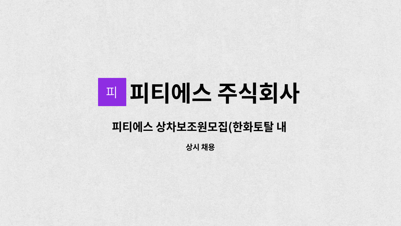 피티에스 주식회사 - 피티에스 상차보조원모집(한화토탈 내 협력사) : 채용 메인 사진 (더팀스 제공)