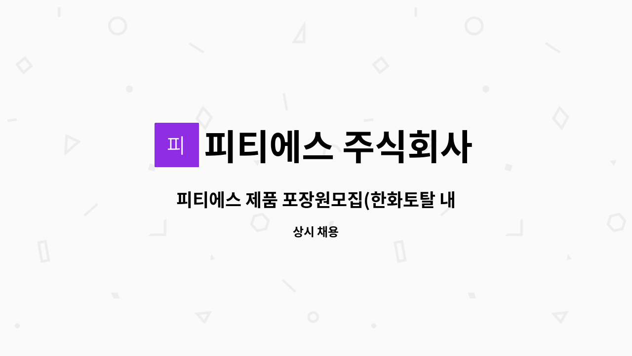 피티에스 주식회사 - 피티에스 제품 포장원모집(한화토탈 내 협력사) : 채용 메인 사진 (더팀스 제공)