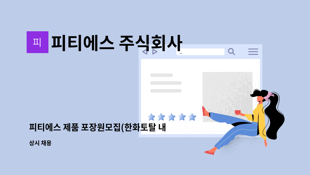 피티에스 주식회사 - 피티에스 제품 포장원모집(한화토탈 내 협력사) : 채용 메인 사진 (더팀스 제공)