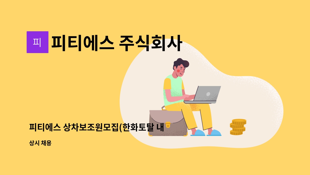 피티에스 주식회사 - 피티에스 상차보조원모집(한화토탈 내 협력사) : 채용 메인 사진 (더팀스 제공)