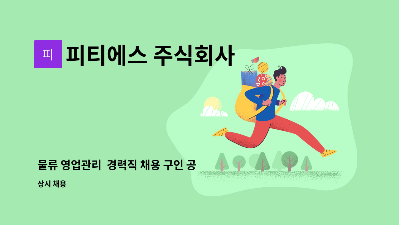 피티에스 주식회사 - 물류 영업관리  경력직 채용 구인 공고 : 채용 메인 사진 (더팀스 제공)