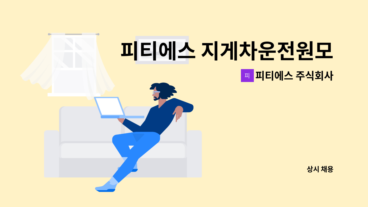 피티에스 주식회사 - 피티에스 지게차운전원모집(한화토탈 내 협력사) : 채용 메인 사진 (더팀스 제공)